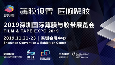 薄膜視界·匠心聚膠-2019深圳國際薄膜與膠帶展覽會
